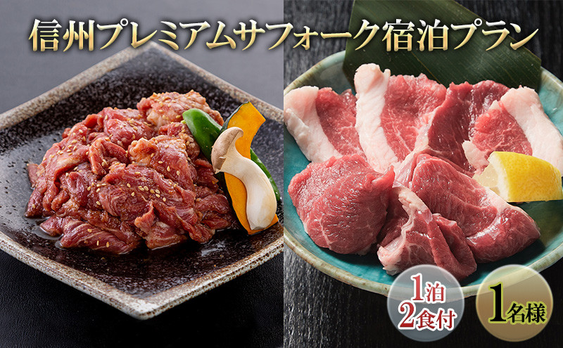 信州プレミアムサフォーク宿泊プラン(1泊2食付き1名様)&nbsp;宿泊券&nbsp;旅行&nbsp;温泉