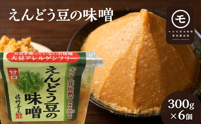 アレルゲンフリー！えんどう豆の味噌　300g×6個&nbsp;調味料&nbsp;和食&nbsp;日本食&nbsp;みそ汁&nbsp;味付け&nbsp;生みそ&nbsp;食卓&nbsp;できたての風味&nbsp;酵母&nbsp;酵素