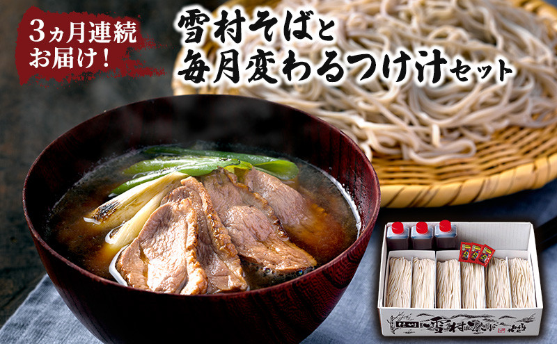 【定期便】3ヵ月連続お届け！雪村そばと毎月変わるつけ汁セット　【1回目】雪村そば6食+鴨つけ汁【2回目】雪村そば6食+野菜つけ汁【3回目】雪村そば6食+豚カレーつけ汁&nbsp;大人気&nbsp;国産&nbsp;特製&nbsp;自家製&nbsp;濃厚