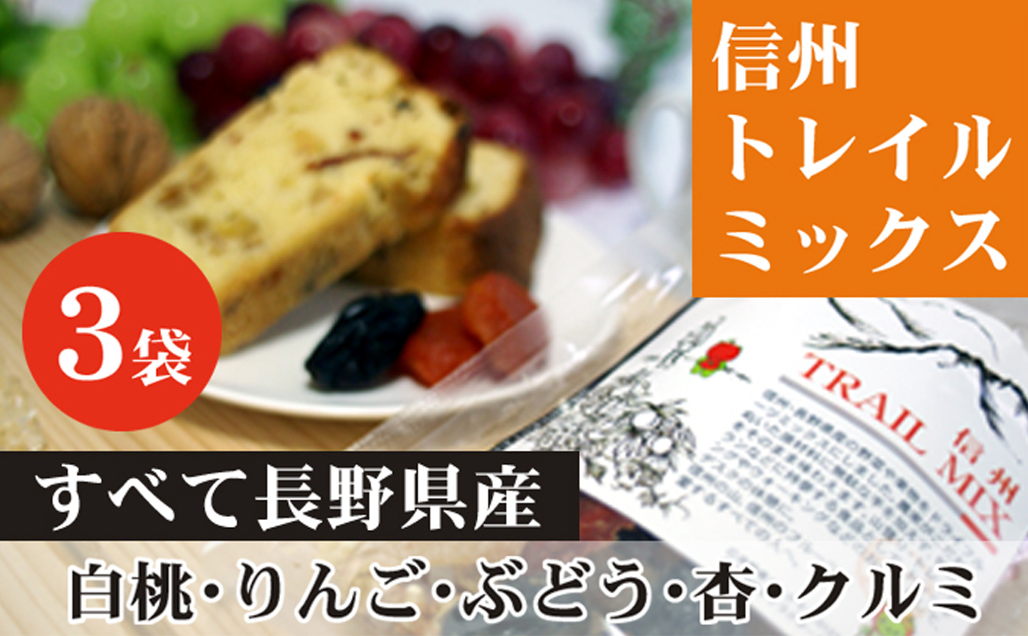 ALL&nbsp;NAGANO　信州TRAIL&nbsp;MIX　3袋&nbsp;加工食品&nbsp;ドライフルーツ&nbsp;ドライフルーツミックス&nbsp;おやつ&nbsp;もも&nbsp;リンゴ&nbsp;アンズ&nbsp;ぶどう&nbsp;くるみ&nbsp;セミドライ&nbsp;|&nbsp;ドライフルーツ&nbsp;人気&nbsp;おすすめ&nbsp;もも&nbsp;りんご&nbsp;あんず&nbsp;ギフト&nbsp;送料無料&nbsp;長野県&nbsp;長野市&nbsp;信州&nbsp;信濃&nbsp;ふるさと納税