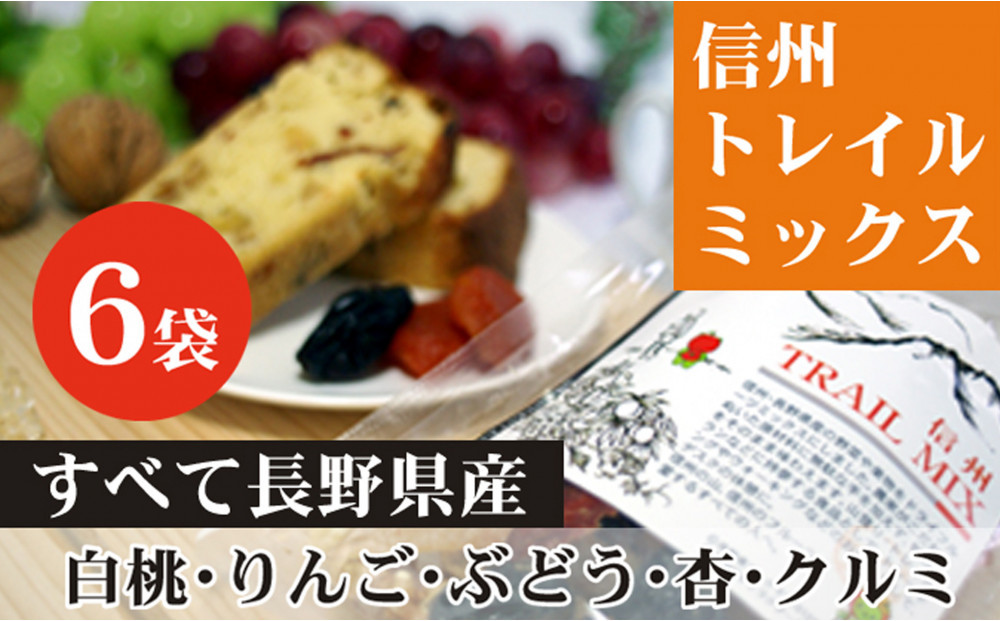 ALL&nbsp;NAGANO　信州TRAIL&nbsp;MIX　6袋&nbsp;加工食品&nbsp;ドライフルーツ&nbsp;ドライフルーツミックス&nbsp;おやつ&nbsp;もも&nbsp;リンゴ&nbsp;アンズ&nbsp;ぶどう&nbsp;くるみ&nbsp;セミドライ&nbsp;|&nbsp;ドライフルーツ&nbsp;人気&nbsp;おすすめ&nbsp;もも&nbsp;りんご&nbsp;あんず&nbsp;ギフト&nbsp;送料無料&nbsp;長野県&nbsp;長野市&nbsp;信州&nbsp;信濃&nbsp;ふるさと納税