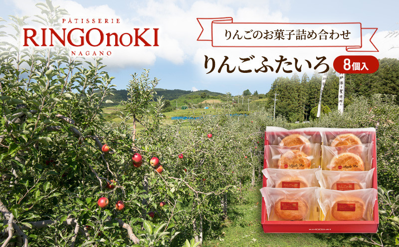 りんごふたいろ　8個入（りんごのお菓子詰め合わせ）&nbsp;スイーツ&nbsp;アップルパイ&nbsp;焼菓子&nbsp;おやつ&nbsp;ティータイム