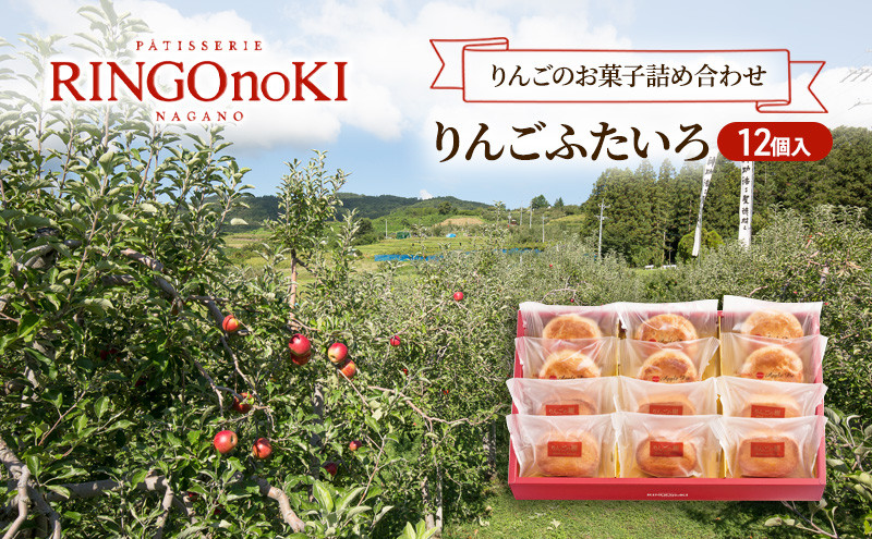 りんごふたいろ&nbsp;12個入（りんごのお菓子詰め合わせ）&nbsp;スイーツ&nbsp;アップルパイ&nbsp;焼菓子&nbsp;おやつ&nbsp;ティータイム