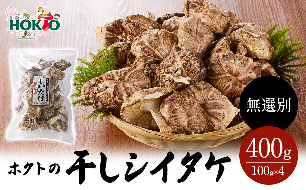 ホクトの干しシイタケ&nbsp;無選別&nbsp;400g（100g×4）しいたけ&nbsp;椎茸&nbsp;美味しい&nbsp;こだわり食材&nbsp;お取り寄せ&nbsp;|&nbsp;&nbsp;&nbsp;ホクト&nbsp;しいたけ&nbsp;シイタケ&nbsp;きのこ&nbsp;乾物&nbsp;人気&nbsp;おすすめ&nbsp;&nbsp;送料無料&nbsp;&nbsp;長野県&nbsp;長野市&nbsp;信州&nbsp;信濃&nbsp;ふるさと納税