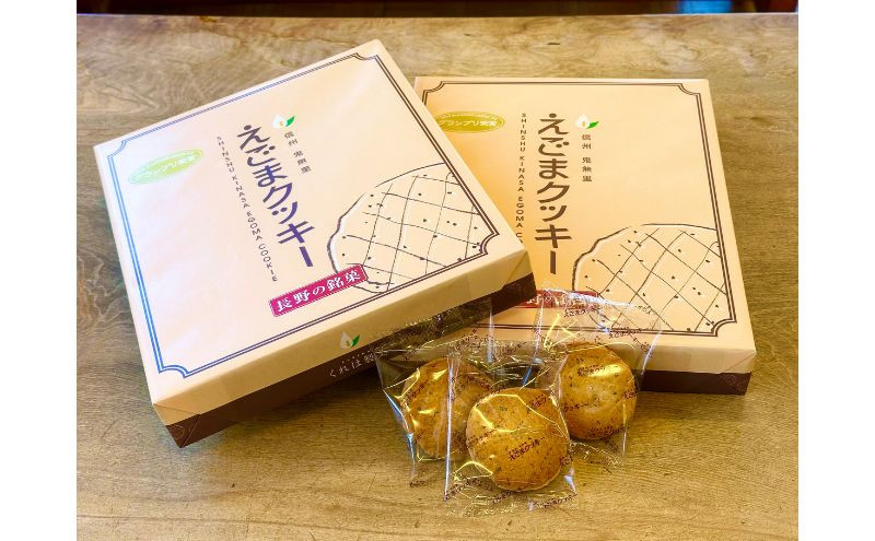 えごまクッキー30枚箱入り&nbsp;クッキー&nbsp;焼菓子&nbsp;ギフト&nbsp;えごま&nbsp;エゴマ&nbsp;信州&nbsp;長野県&nbsp;長野市