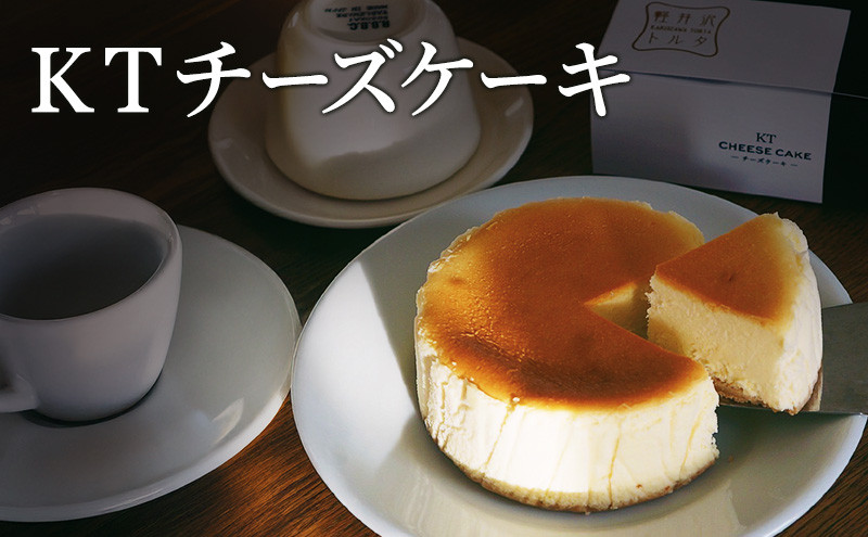 KTチーズケーキ&nbsp;軽井沢トルタ&nbsp;長野&nbsp;チーズケーキ&nbsp;ベイクドチーズケーキ