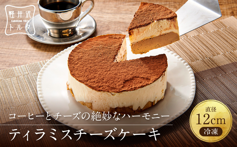 ティラミスチーズケーキ&nbsp;軽井沢トルタ&nbsp;長野&nbsp;チーズケーキ&nbsp;ベイクドチーズケーキ&nbsp;|&nbsp;&nbsp;ティラミス&nbsp;長野&nbsp;スイーツ&nbsp;デザート&nbsp;人気&nbsp;おすすめ&nbsp;洋菓子&nbsp;&nbsp;送料無料&nbsp;&nbsp;長野県&nbsp;長野市&nbsp;信州&nbsp;信濃&nbsp;ふるさと納税