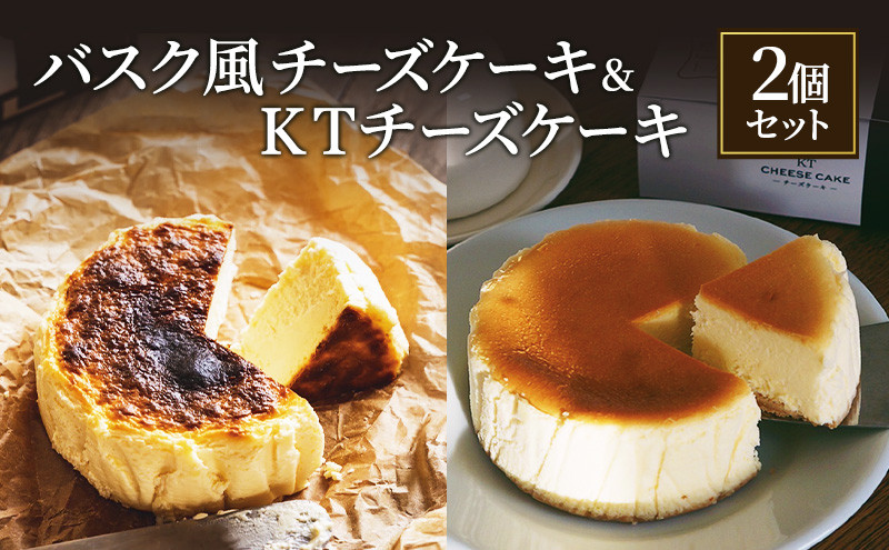 バスク風チーズケーキ&nbsp;&KTチーズケーキ2個&nbsp;セット&nbsp;軽井沢トルタ&nbsp;長野&nbsp;チーズケーキ&nbsp;バスクチーズケーキ&nbsp;ベイクドチーズケーキ
