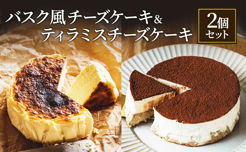 バスク風チーズケーキ&nbsp;&&nbsp;ティラミスチーズケーキ&nbsp;セット&nbsp;軽井沢トルタ&nbsp;長野&nbsp;チーズケーキ&nbsp;バスクチーズケーキ&nbsp;ベイクドチーズケーキ