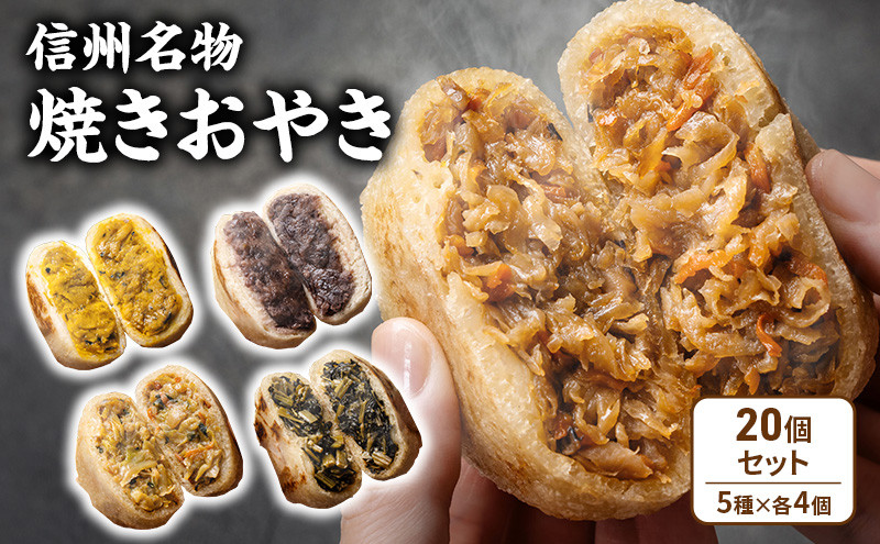 焼きおやき20個セット&nbsp;野沢菜&nbsp;かぼちゃ&nbsp;やさい&nbsp;あんこ&nbsp;切干大根&nbsp;ご当地&nbsp;グルメ&nbsp;長野&nbsp;惣菜&nbsp;冷凍