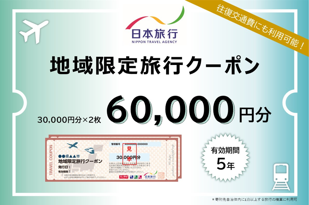 長野県長野市　日本旅行　地域限定旅行クーポン60,000円分&nbsp;チケット