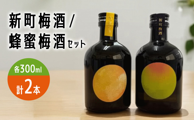 新町梅酒/蜂蜜梅酒セット&nbsp;お酒&nbsp;リキュール&nbsp;飲み比べ&nbsp;晩酌&nbsp;長野県