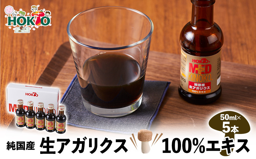 純国産　生アガリクス100%エキス　５本　ドリンク&nbsp;キノコ&nbsp;茸&nbsp;きのこ&nbsp;セット&nbsp;健康加工食品&nbsp;飲料&nbsp;|&nbsp;&nbsp;ホクト&nbsp;アガリクス&nbsp;エキス&nbsp;国産&nbsp;ドリンク&nbsp;健康食品&nbsp;人気&nbsp;おすすめ&nbsp;キノコ&nbsp;茸&nbsp;飲料&nbsp;&nbsp;送料無料&nbsp;&nbsp;長野県&nbsp;長野市&nbsp;信州&nbsp;信濃&nbsp;ふるさと納税