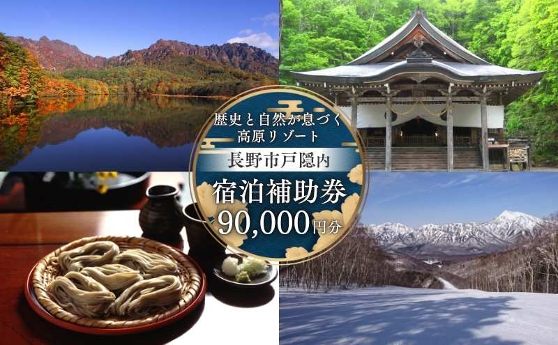 長野市戸隠内宿泊補助券&nbsp;90000円分