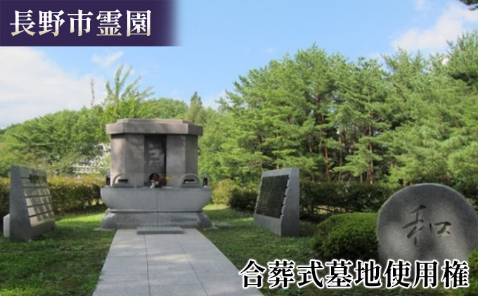 長野市霊園合葬式墓地使用権&nbsp;お墓&nbsp;共同埋蔵&nbsp;終活