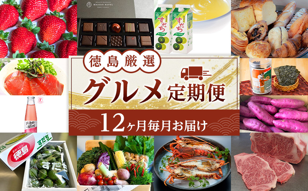 徳島&nbsp;厳選&nbsp;グルメ定期便【12ヶ月毎月お届け】