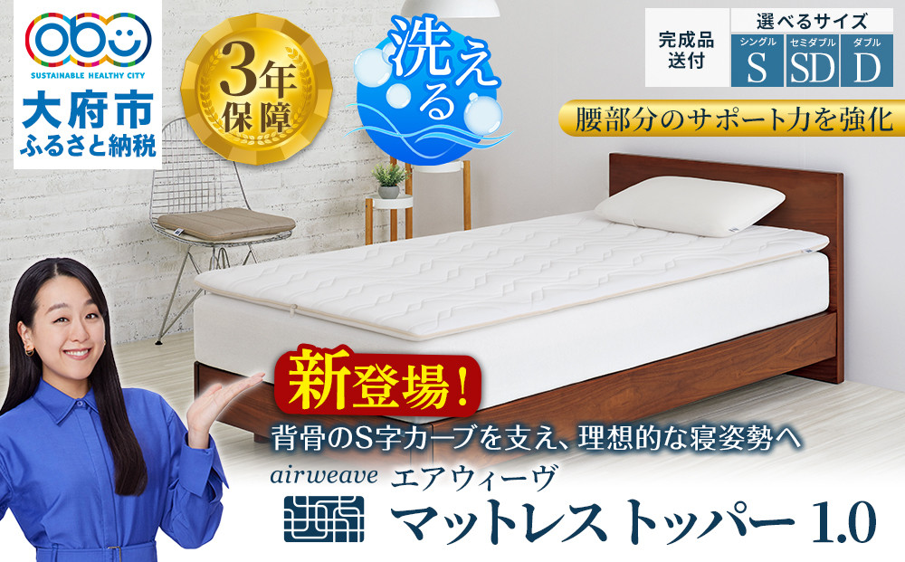 エアウィーヴ&nbsp;マットレストッパー1.0&nbsp;セミダブル