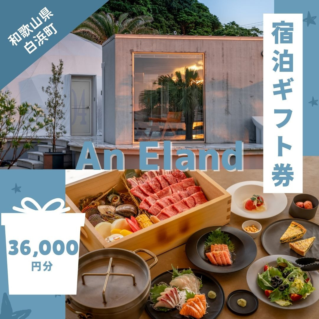 【An&nbsp;Eland～エランド～】グランピング&nbsp;宿泊ギフト券&nbsp;36,000円分
