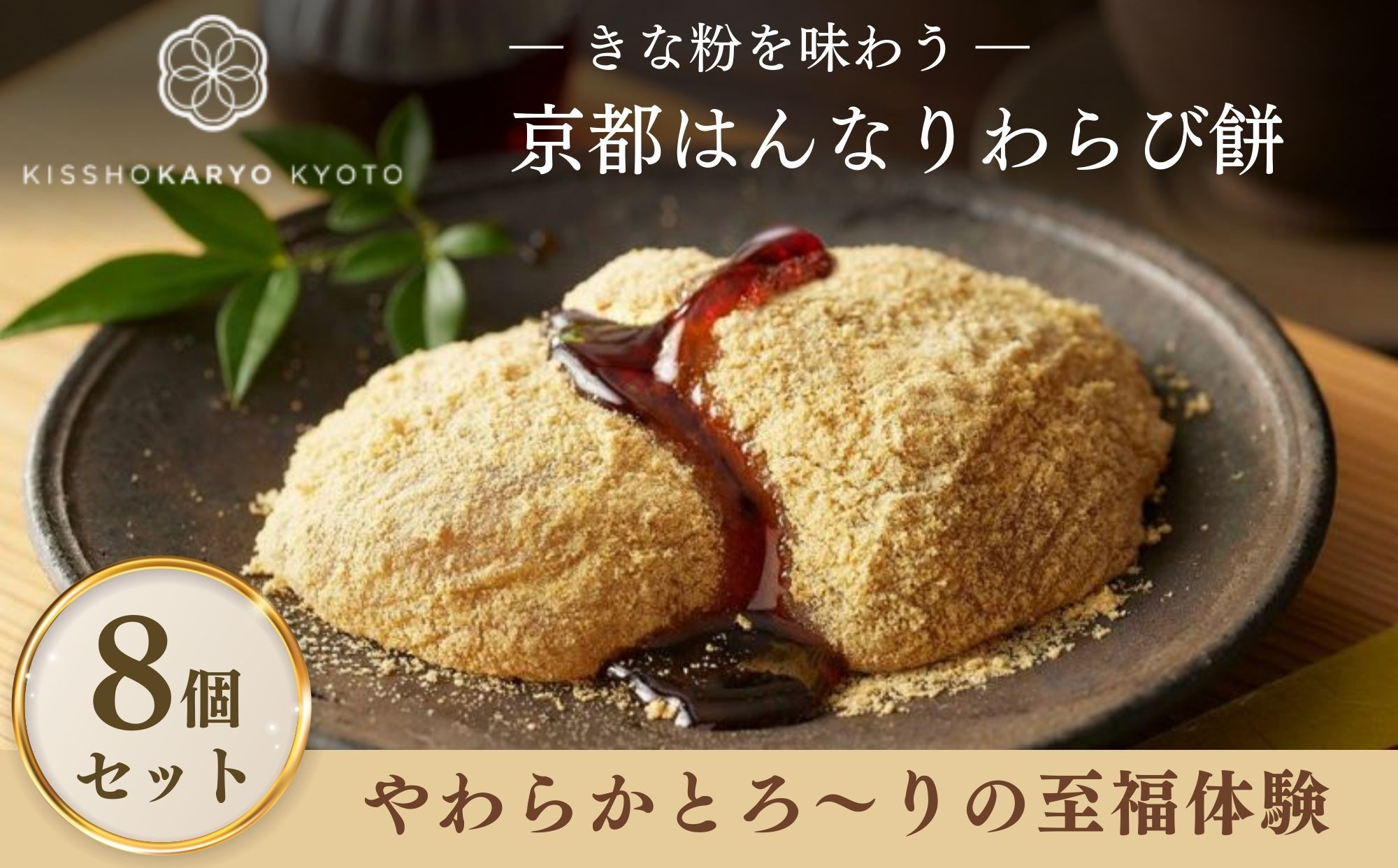 【吉祥菓寮】きな粉を味わう&nbsp;京都はんなりわらび餅&nbsp;8個｜京都&nbsp;スイーツ&nbsp;わらび餅&nbsp;人気［&nbsp;京都&nbsp;スイーツ&nbsp;わらび餅&nbsp;きな粉&nbsp;人気&nbsp;おすすめ&nbsp;デザート&nbsp;和菓子&nbsp;洋菓子&nbsp;おやつ&nbsp;カフェ&nbsp;お取り寄せ&nbsp;通販&nbsp;送料無料&nbsp;ふるさと納税&nbsp;］