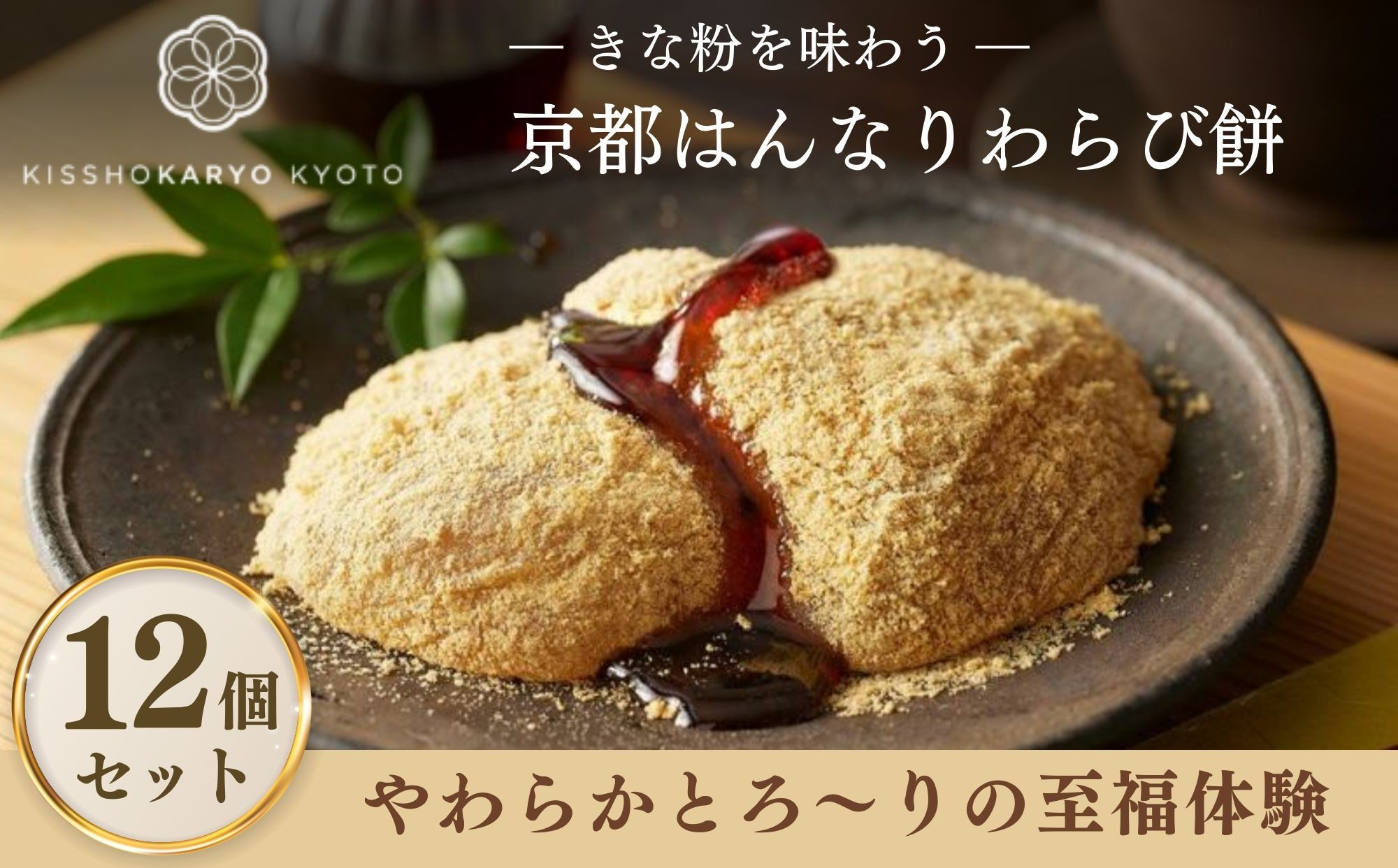 【吉祥菓寮】きな粉を味わう&nbsp;京都はんなりわらび餅&nbsp;12個｜京都&nbsp;スイーツ&nbsp;わらび餅&nbsp;人気［&nbsp;京都&nbsp;スイーツ&nbsp;わらび餅&nbsp;きな粉&nbsp;人気&nbsp;おすすめ&nbsp;デザート&nbsp;和菓子&nbsp;洋菓子&nbsp;おやつ&nbsp;カフェ&nbsp;お取り寄せ&nbsp;通販&nbsp;送料無料&nbsp;ふるさと納税&nbsp;］