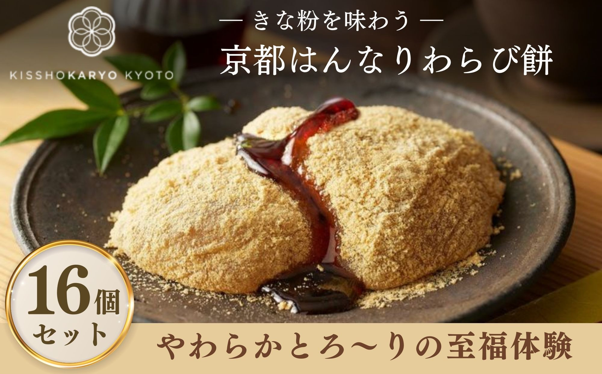 【吉祥菓寮】きな粉を味わう&nbsp;京都はんなりわらび餅&nbsp;16個｜京都&nbsp;スイーツ&nbsp;わらび餅&nbsp;人気［&nbsp;京都&nbsp;スイーツ&nbsp;わらび餅&nbsp;きな粉&nbsp;人気&nbsp;おすすめ&nbsp;デザート&nbsp;和菓子&nbsp;洋菓子&nbsp;おやつ&nbsp;カフェ&nbsp;お取り寄せ&nbsp;通販&nbsp;送料無料&nbsp;ふるさと納税&nbsp;］