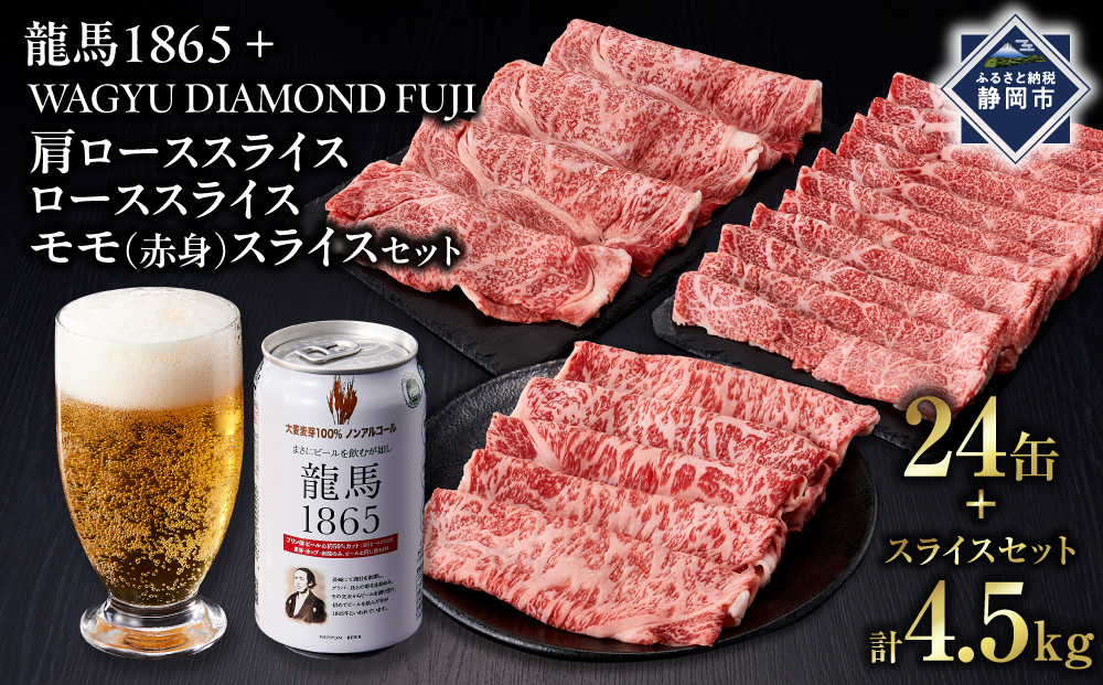 龍馬1865＋WAGYU&nbsp;DIAMOND&nbsp;FUJI&nbsp;肩ローススライス300g×5・ローススライス300g×5・モモ(赤身)スライス300g×5&nbsp;【配送不可：沖縄県・離島】|&nbsp;ビール&nbsp;ノンアルコール&nbsp;ノンアル&nbsp;肩ロース&nbsp;ロース&nbsp;モモ&nbsp;スライス&nbsp;高級牛肉&nbsp;国産牛&nbsp;お取り寄せ&nbsp;グルメ&nbsp;贅沢&nbsp;霜降り&nbsp;バーベキュー&nbsp;BBQ&nbsp;家庭用&nbsp;ギフト&nbsp;贈答用&nbsp;冷凍&nbsp;ブランド牛&nbsp;お祝い&nbsp;記念日&nbsp;人気&nbsp;おすすめ