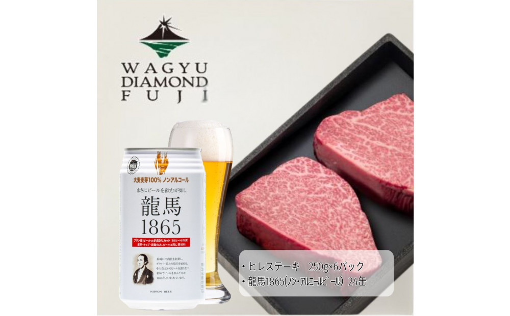 龍馬1865＋WAGYU&nbsp;DIAMOND&nbsp;FUJI&nbsp;ヒレステーキ250ｇ×6【配送不可：沖縄県・離島】