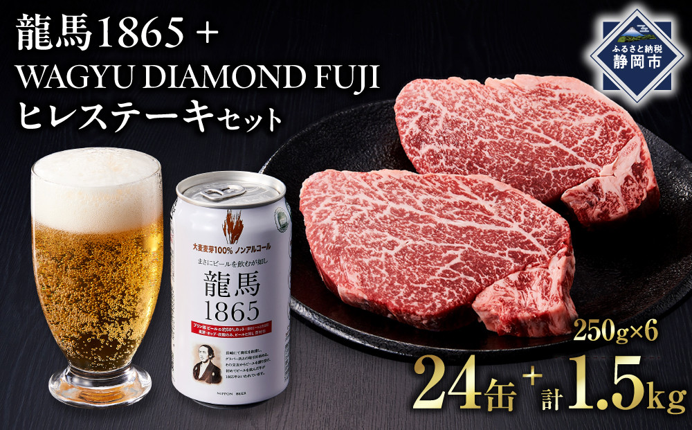 龍馬1865＋WAGYU&nbsp;DIAMOND&nbsp;FUJI&nbsp;ヒレステーキ250ｇ×6【配送不可：沖縄県・離島】|&nbsp;ビール&nbsp;ノンアルコール&nbsp;ノンアル&nbsp;ノンアルビール&nbsp;ヒレ&nbsp;ステーキ&nbsp;高級牛肉&nbsp;国産牛&nbsp;お取り寄せ&nbsp;グルメ&nbsp;贅沢&nbsp;バーベキュー&nbsp;BBQ&nbsp;家庭用&nbsp;ギフト&nbsp;贈答用&nbsp;冷凍&nbsp;ブランド牛&nbsp;お祝い&nbsp;記念日&nbsp;ご褒美&nbsp;人気&nbsp;おすすめ&nbsp;送料無料