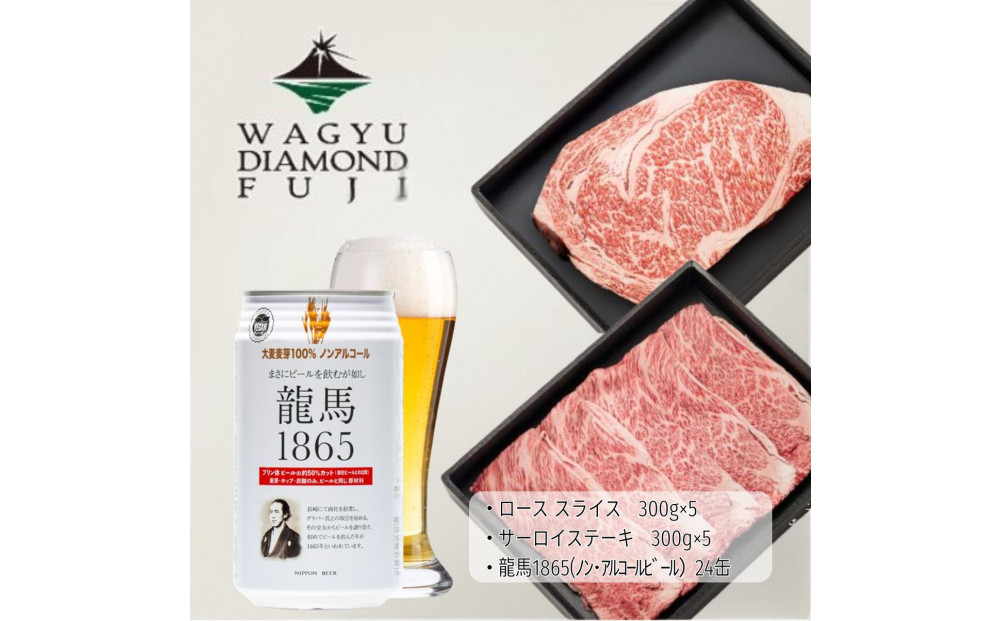 龍馬1865＋WAGYU&nbsp;DIAMOND&nbsp;FUJI&nbsp;サーロインステーキ300g×5・ローススライス300g×5【配送不可：沖縄県・離島】