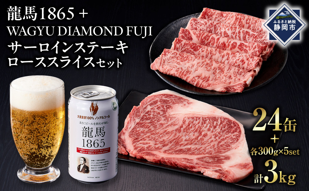 龍馬1865＋WAGYU&nbsp;DIAMOND&nbsp;FUJI&nbsp;サーロインステーキ300g×5・ローススライス300g×5【配送不可：沖縄県・離島】|&nbsp;ビール&nbsp;ノンアルコール&nbsp;ノンアル&nbsp;&nbsp;サーロイン&nbsp;ステーキ&nbsp;ロース&nbsp;スライス&nbsp;高級牛肉&nbsp;国産牛&nbsp;お取り寄せ&nbsp;グルメ&nbsp;贅沢&nbsp;霜降り&nbsp;バーベキュー&nbsp;BBQ&nbsp;家庭用&nbsp;ギフト&nbsp;贈答用&nbsp;冷凍&nbsp;ブランド牛&nbsp;お祝い&nbsp;記念日&nbsp;ご褒美&nbsp;人気&nbsp;おすすめ&nbsp;送料無料