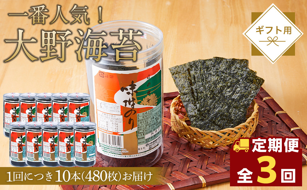 【全3回定期便】海苔&nbsp;のり&nbsp;大野海苔&nbsp;480枚&nbsp;(48×10本)&nbsp;味付け海苔&nbsp;味のり