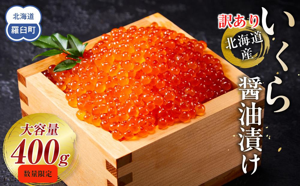 【訳あり&nbsp;賞味期限まもなく】北海道産&nbsp;いくら（鮭卵）醤油漬け400g(200g×2)