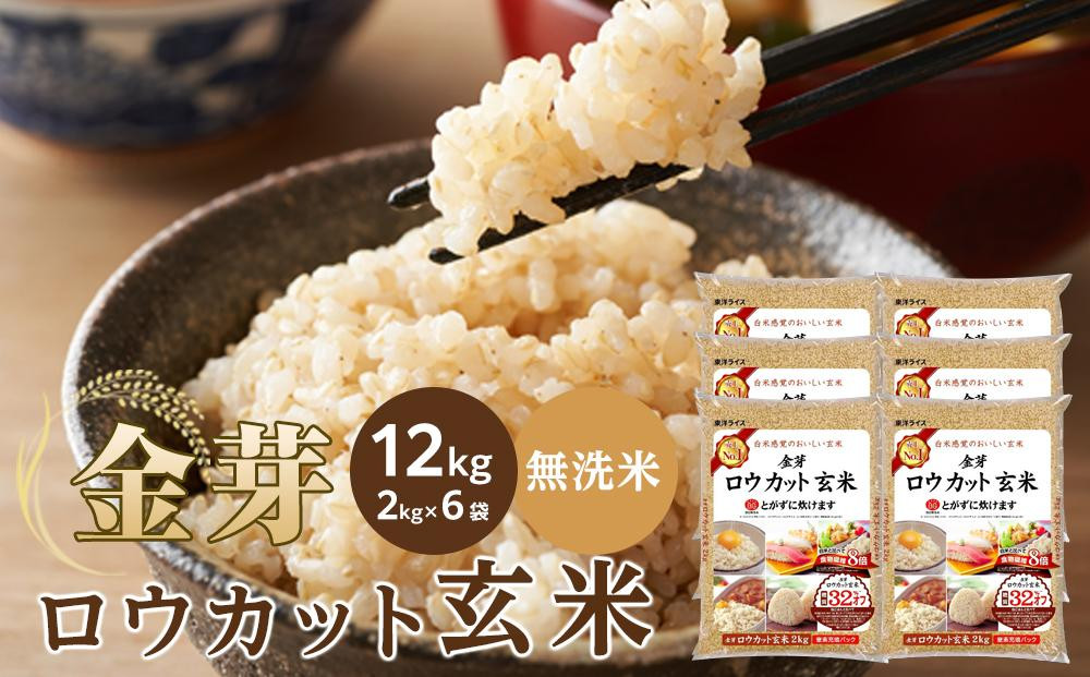 【9月発送】金芽ロウカット玄米&nbsp;12kg（2kg×6）