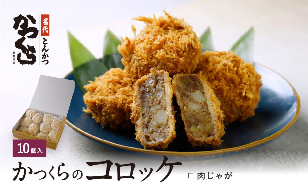 【かつくら】肉じゃがコロッケ&nbsp;(10個入)｜京都&nbsp;人気ブランド&nbsp;名店のコロッケ&nbsp;[&nbsp;とんかつ専門店&nbsp;お肉本来の旨みを味わえる&nbsp;ビーフコロッケ&nbsp;独自開発のパン粉使用&nbsp;人気&nbsp;おすすめ&nbsp;惣菜&nbsp;簡単&nbsp;時短&nbsp;お取り寄せ&nbsp;通販&nbsp;送料無料&nbsp;ふるさと納税&nbsp;]