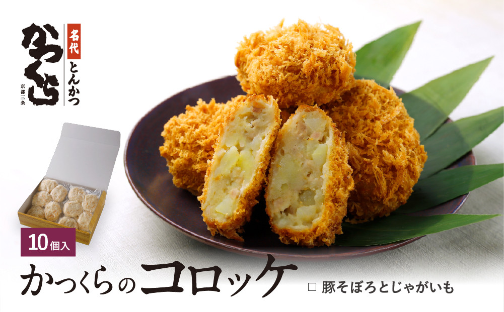 【かつくら】豚そぼろとじゃがいものコロッケ&nbsp;(10個入)｜京都&nbsp;人気ブランド&nbsp;名店のコロッケ&nbsp;[&nbsp;とんかつ専門店&nbsp;国産じゃがいもで作る手作りコロッケ&nbsp;独自開発のパン粉使用&nbsp;人気&nbsp;おすすめ&nbsp;惣菜&nbsp;簡単&nbsp;時短&nbsp;お取り寄せ&nbsp;通販&nbsp;送料無料&nbsp;ふるさと納税&nbsp;]
