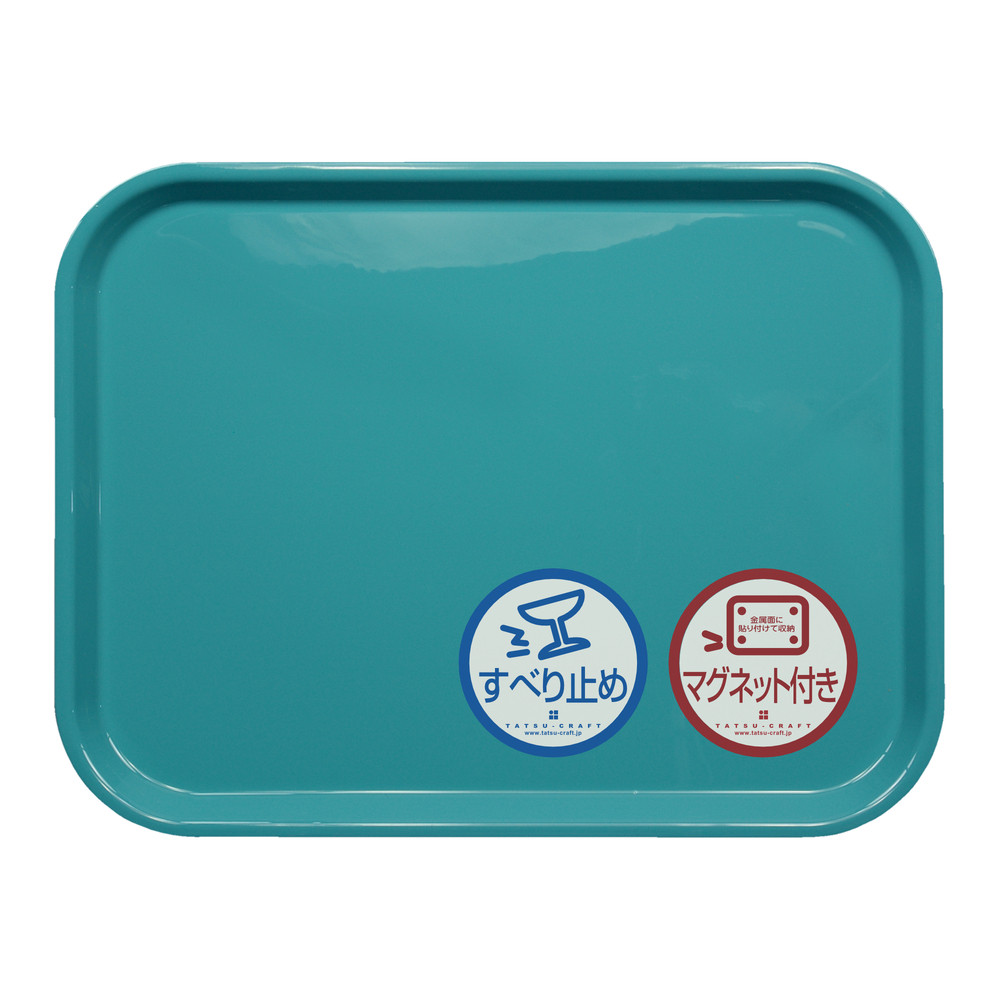 TATSU-CRAFT&nbsp;マグネット&nbsp;ノンスリップ&nbsp;トレー&nbsp;カラー&nbsp;41cm&nbsp;TBL&nbsp;ターコイズブルー［Tk1170］
