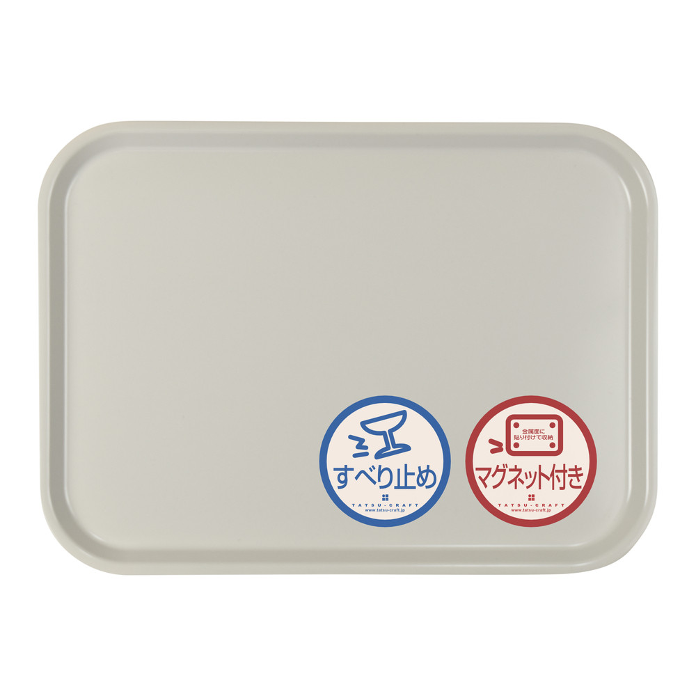 TATSU-CRAFT&nbsp;マグネット&nbsp;ノンスリップ&nbsp;トレー&nbsp;CASA&nbsp;41cm&nbsp;GY&nbsp;グレー［Tk1196］