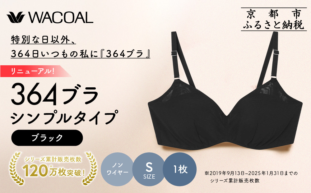リニューアル【ウンナナクール】364ブラ&nbsp;シンプル＜Sサイズ＞ブラック1枚｜京都&nbsp;ワコール&nbsp;インナーブランド&nbsp;ラクときれいを叶えるノンワイヤーブラジャー&nbsp;人気［&nbsp;ブラジャー&nbsp;通気性&nbsp;やさしい肌ざわり&nbsp;蒸れにくい&nbsp;乾きやすい&nbsp;楽&nbsp;きれい&nbsp;人気&nbsp;おすすめ&nbsp;下着&nbsp;レディース&nbsp;肌着&nbsp;ギフト&nbsp;プレゼント&nbsp;お取り寄せ&nbsp;通販&nbsp;送料無料&nbsp;ふるさと納税&nbsp;］
