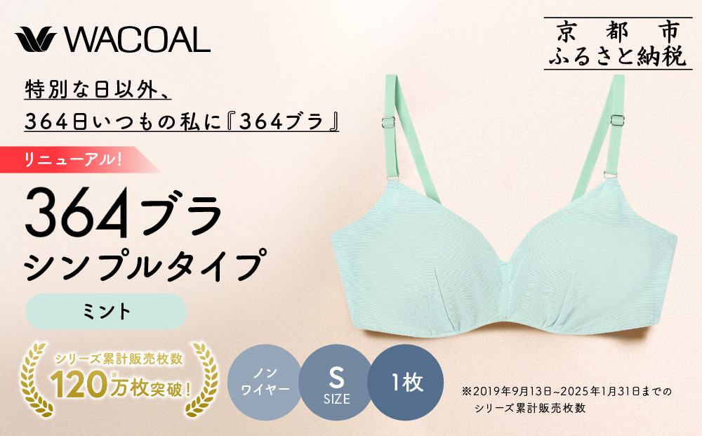 リニューアル【ウンナナクール】364ブラ&nbsp;シンプル＜Sサイズ＞ミント1枚｜京都&nbsp;ワコール&nbsp;インナーブランド&nbsp;ラクときれいを叶えるノンワイヤーブラジャー&nbsp;人気［&nbsp;ブラジャー&nbsp;通気性&nbsp;やさしい肌ざわり&nbsp;蒸れにくい&nbsp;乾きやすい&nbsp;楽&nbsp;きれい&nbsp;人気&nbsp;おすすめ&nbsp;下着&nbsp;レディース&nbsp;肌着&nbsp;ギフト&nbsp;プレゼント&nbsp;お取り寄せ&nbsp;通販&nbsp;送料無料&nbsp;ふるさと納税&nbsp;］