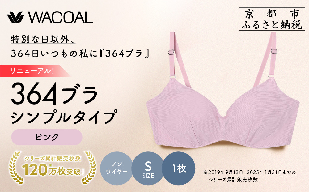 リニューアル【ウンナナクール】364ブラ&nbsp;シンプル＜Sサイズ＞ピンク1枚｜京都&nbsp;ワコール&nbsp;インナーブランド&nbsp;ラクときれいを叶えるノンワイヤーブラジャー&nbsp;人気［&nbsp;ブラジャー&nbsp;通気性&nbsp;やさしい肌ざわり&nbsp;蒸れにくい&nbsp;乾きやすい&nbsp;楽&nbsp;きれい&nbsp;人気&nbsp;おすすめ&nbsp;下着&nbsp;レディース&nbsp;肌着&nbsp;ギフト&nbsp;プレゼント&nbsp;お取り寄せ&nbsp;通販&nbsp;送料無料&nbsp;ふるさと納税&nbsp;］