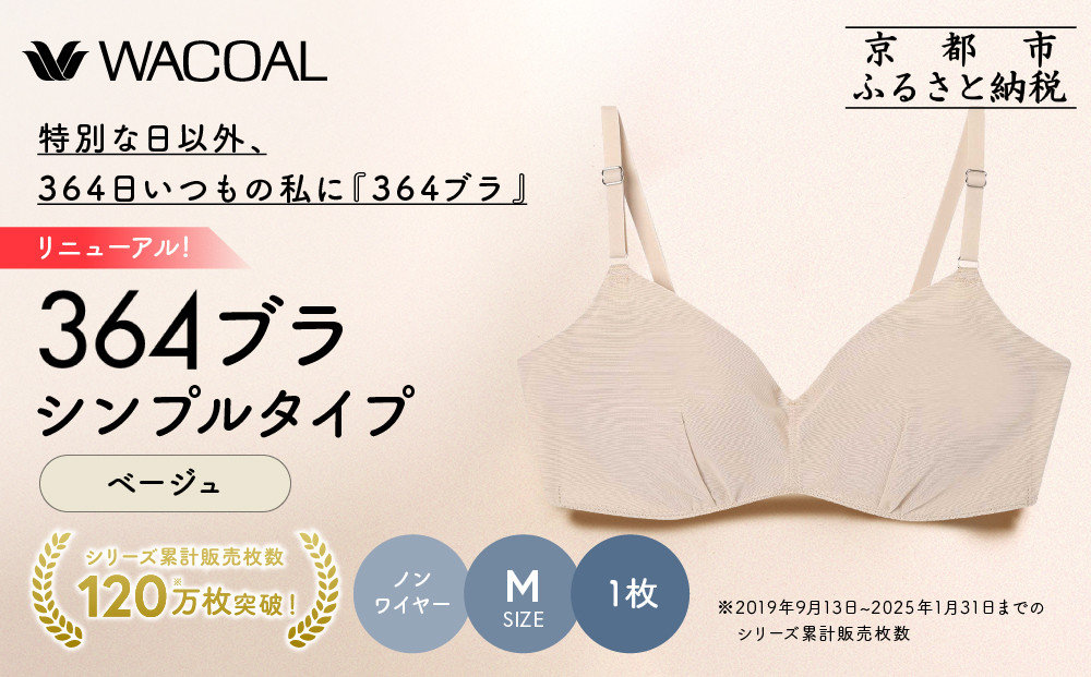 リニューアル【ウンナナクール】364ブラ&nbsp;シンプル＜Mサイズ＞ベージュ1枚｜京都&nbsp;ワコール&nbsp;インナーブランド&nbsp;ラクときれいを叶えるノンワイヤーブラジャー&nbsp;人気［&nbsp;ブラジャー&nbsp;通気性&nbsp;やさしい肌ざわり&nbsp;蒸れにくい&nbsp;乾きやすい&nbsp;楽&nbsp;きれい&nbsp;人気&nbsp;おすすめ&nbsp;下着&nbsp;レディース&nbsp;肌着&nbsp;ギフト&nbsp;プレゼント&nbsp;お取り寄せ&nbsp;通販&nbsp;送料無料&nbsp;ふるさと納税&nbsp;］