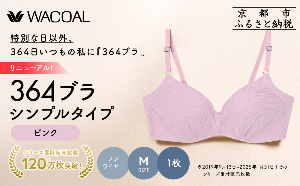 リニューアル【ウンナナクール】364ブラ&nbsp;シンプル＜Mサイズ＞ピンク1枚｜京都&nbsp;ワコール&nbsp;インナーブランド&nbsp;ラクときれいを叶えるノンワイヤーブラジャー&nbsp;人気［&nbsp;ブラジャー&nbsp;通気性&nbsp;やさしい肌ざわり&nbsp;蒸れにくい&nbsp;乾きやすい&nbsp;楽&nbsp;きれい&nbsp;人気&nbsp;おすすめ&nbsp;下着&nbsp;レディース&nbsp;肌着&nbsp;ギフト&nbsp;プレゼント&nbsp;お取り寄せ&nbsp;通販&nbsp;送料無料&nbsp;ふるさと納税&nbsp;］