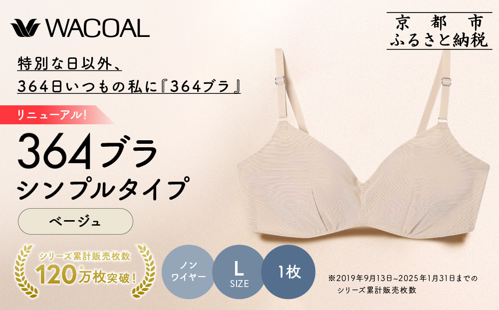リニューアル【ウンナナクール】364ブラ&nbsp;シンプル＜Lサイズ＞ベージュ1枚｜京都&nbsp;ワコール&nbsp;インナーブランド&nbsp;ラクときれいを叶えるノンワイヤーブラジャー&nbsp;人気［&nbsp;ブラジャー&nbsp;通気性&nbsp;やさしい肌ざわり&nbsp;蒸れにくい&nbsp;乾きやすい&nbsp;楽&nbsp;きれい&nbsp;人気&nbsp;おすすめ&nbsp;下着&nbsp;レディース&nbsp;肌着&nbsp;ギフト&nbsp;プレゼント&nbsp;お取り寄せ&nbsp;通販&nbsp;送料無料&nbsp;ふるさと納税&nbsp;］