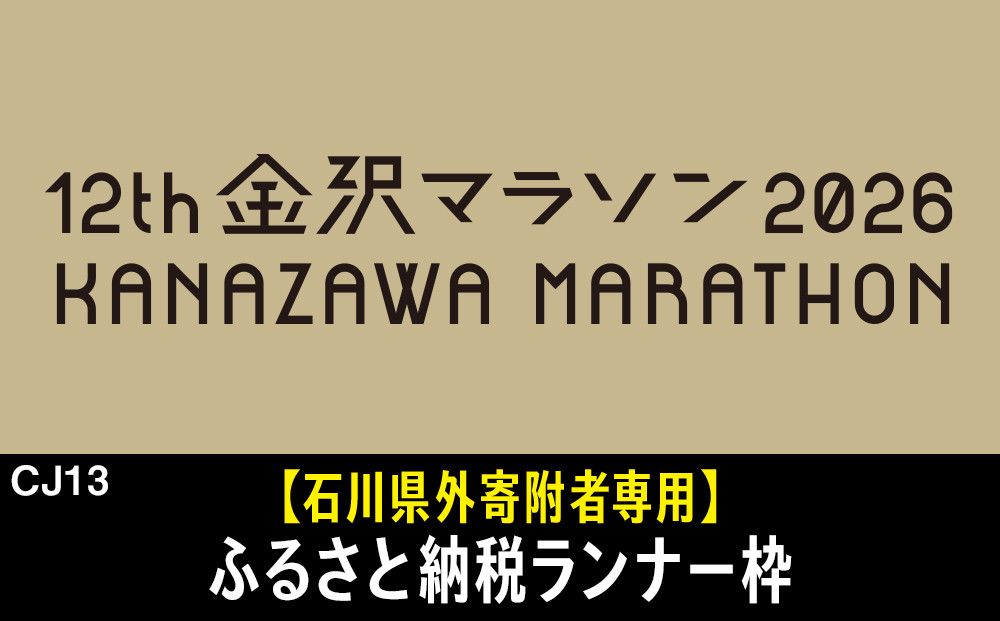 金沢マラソン2026【石川県外寄附者専用】ふるさと納税ランナー枠（別途参加料必要）&nbsp;マラソン&nbsp;10月25日(日)開催&nbsp;金沢&nbsp;石川&nbsp;北陸&nbsp;復興支援&nbsp;復興応援