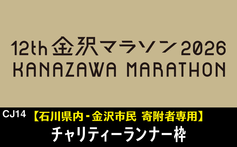 金沢マラソン2026【石川県内（金沢市民含む）寄附者専用】チャリティーランナー枠別途参加料必要）&nbsp;10月25日(日)開催