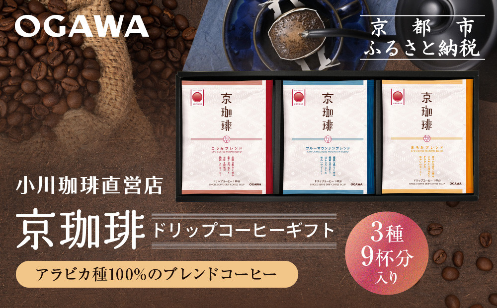 【小川珈琲】京珈琲ドリップコーヒーギフト(3種9杯入り)｜京都&nbsp;OGAWA&nbsp;コーヒーブランド&nbsp;人気セット&nbsp;OCKB-20［&nbsp;小川珈琲直営店&nbsp;ドリップコーヒー&nbsp;3種飲み比べ&nbsp;ブレンドコーヒー&nbsp;香りと甘味&nbsp;贈り物にも&nbsp;おすすめ&nbsp;ギフト&nbsp;プレゼント&nbsp;贈答&nbsp;お取り寄せ&nbsp;通販&nbsp;送料無料&nbsp;ふるさと納税&nbsp;］