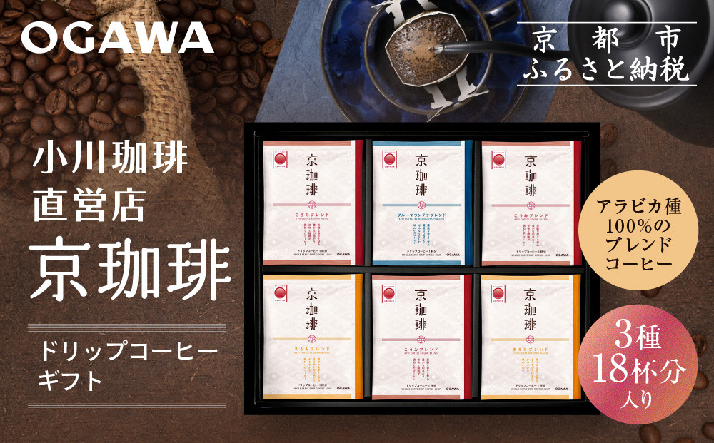 【小川珈琲】京珈琲ドリップコーヒーギフト(3種18杯入り)｜京都&nbsp;OGAWA&nbsp;コーヒーブランド&nbsp;人気セット&nbsp;OCKB-30［&nbsp;小川珈琲直営店&nbsp;ドリップコーヒー&nbsp;3種飲み比べ&nbsp;ブレンドコーヒー&nbsp;香りと甘味&nbsp;贈り物にも&nbsp;おすすめ&nbsp;ギフト&nbsp;プレゼント&nbsp;贈答&nbsp;お取り寄せ&nbsp;通販&nbsp;送料無料&nbsp;ふるさと納税&nbsp;］