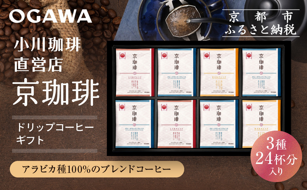 【小川珈琲】京珈琲ドリップコーヒーギフト(3種24杯入り)｜京都&nbsp;OGAWA&nbsp;コーヒーブランド&nbsp;人気セット&nbsp;OCKB-50［&nbsp;小川珈琲直営店&nbsp;ドリップコーヒー&nbsp;3種飲み比べ&nbsp;ブレンドコーヒー&nbsp;香りと甘味&nbsp;贈り物にも&nbsp;おすすめ&nbsp;ギフト&nbsp;プレゼント&nbsp;贈答&nbsp;お取り寄せ&nbsp;通販&nbsp;送料無料&nbsp;ふるさと納税&nbsp;］