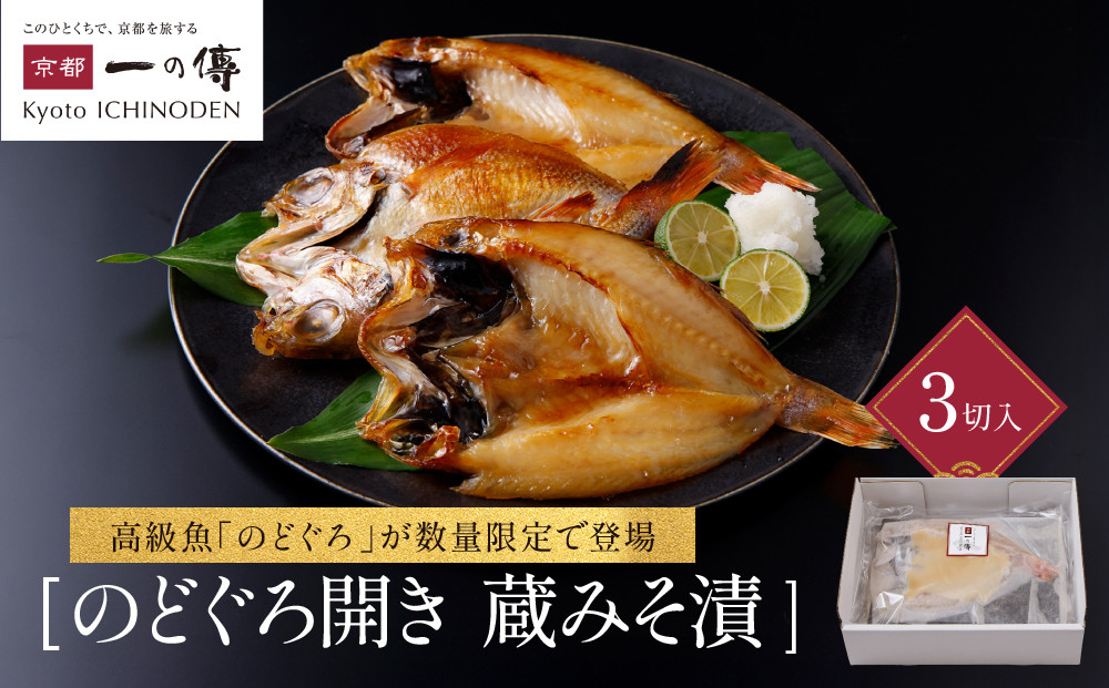 のどぐろ開き蔵みそ漬&nbsp;3枚入【京都一の傳】京都老舗の西京漬｜一の傳&nbsp;西京漬&nbsp;人気&nbsp;おすすめ[TS-1]［&nbsp;のどぐろ&nbsp;3枚&nbsp;みそ漬け&nbsp;漬け&nbsp;蔵みそ&nbsp;高級&nbsp;贅沢&nbsp;グルメ&nbsp;おいしい&nbsp;ギフト&nbsp;プレゼント&nbsp;贈答&nbsp;お取り寄せ&nbsp;通販&nbsp;送料無料&nbsp;ふるさと納税&nbsp;］