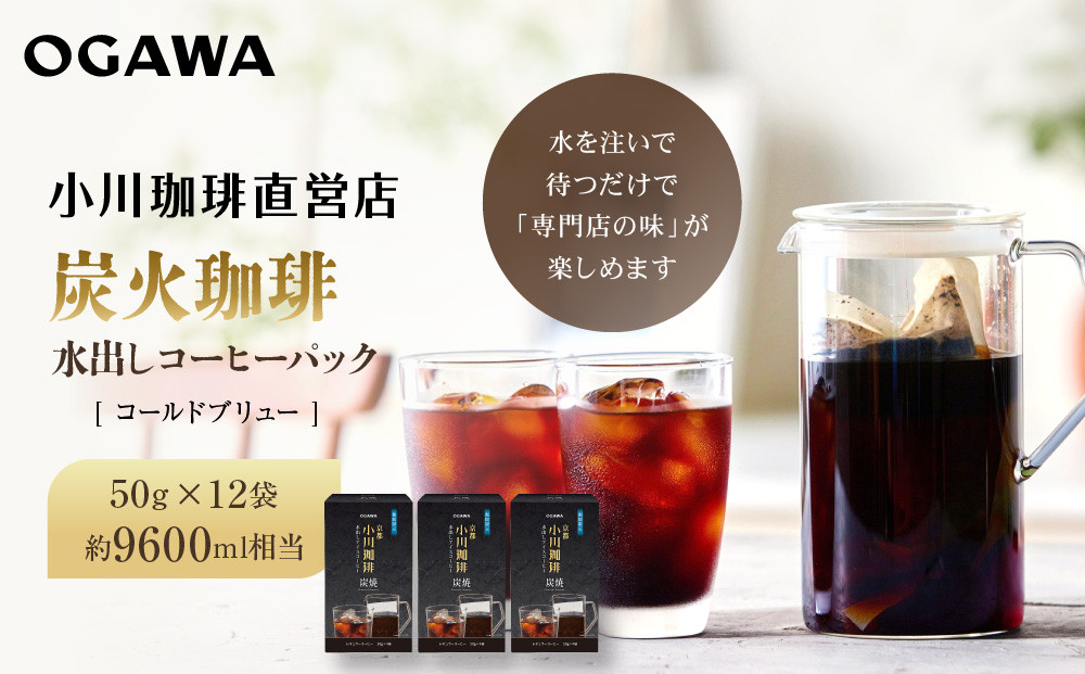 【小川珈琲】水出しアイスコーヒーパック&nbsp;50g×12袋(約9600ml相当)｜京都&nbsp;OGAWA&nbsp;コーヒーブランド&nbsp;人気セット［&nbsp;炭焼珈琲&nbsp;水出しアイスコーヒー&nbsp;水を注いで待つだけ&nbsp;簡単&nbsp;贅沢&nbsp;コク&nbsp;香り&nbsp;おすすめ&nbsp;ギフト&nbsp;プレゼント&nbsp;贈答&nbsp;お取り寄せ&nbsp;通販&nbsp;送料無料&nbsp;ふるさと納税&nbsp;］